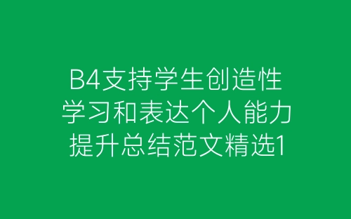 B4支持学生创造性学习和表达个人能力提升总结范文精选15篇-春林公文网