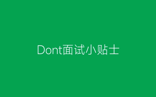 Dont面试小贴士-春林公文网
