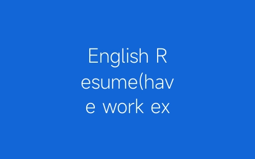 English Resume(have work exper-春林公文网