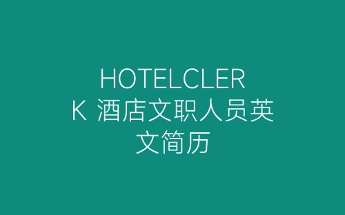 HOTELCLERK 酒店文职人员英文简历-春林公文网
