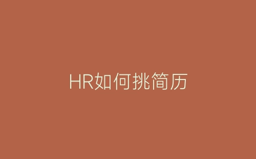 HR如何挑简历-春林公文网