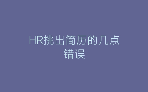 HR挑出简历的几点错误-春林公文网