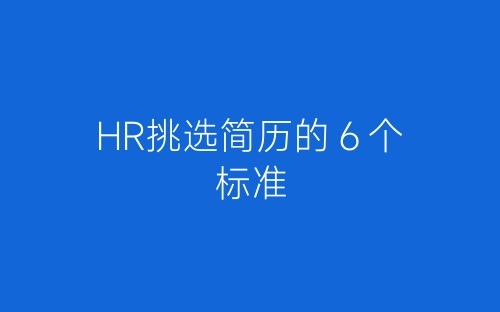 HR挑选简历的６个标准-春林公文网