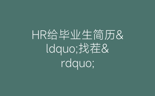 HR给毕业生简历“找茬”-春林公文网