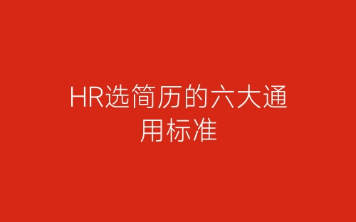 HR选简历的六大通用标准-春林公文网