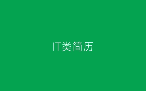 IT类简历-春林公文网