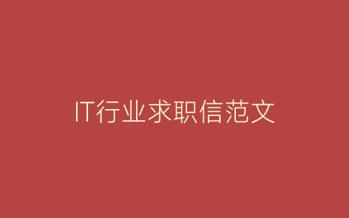 IT行业求职信范文-春林公文网