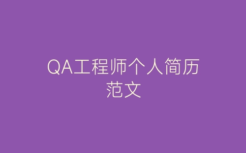 QA工程师个人简历范文-春林公文网