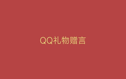 QQ礼物赠言-春林公文网