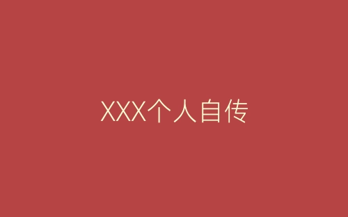XXX个人自传-春林公文网