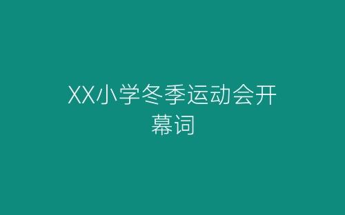 XX小学冬季运动会开幕词-春林公文网