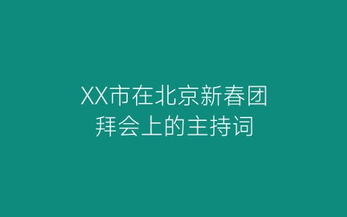 XX市在北京新春团拜会上的主持词-春林公文网