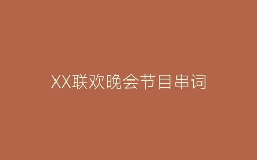 XX联欢晚会节目串词-春林公文网