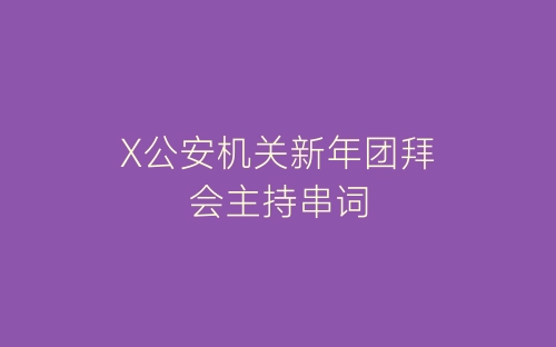 X公安机关新年团拜会主持串词-春林公文网