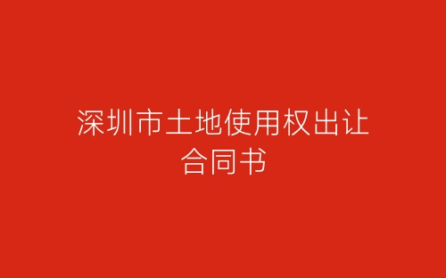深圳市土地使用权出让合同书-春林公文网