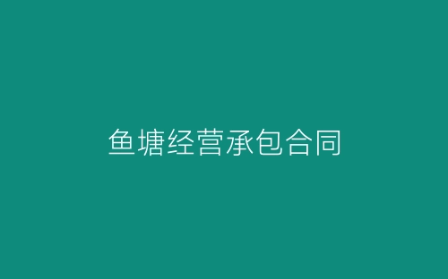 鱼塘经营承包合同-春林公文网