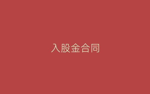 入股金合同-春林公文网