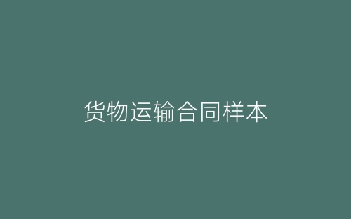 货物运输合同样本-春林公文网