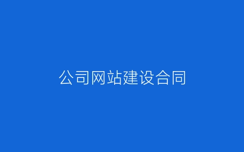 公司网站建设合同-春林公文网