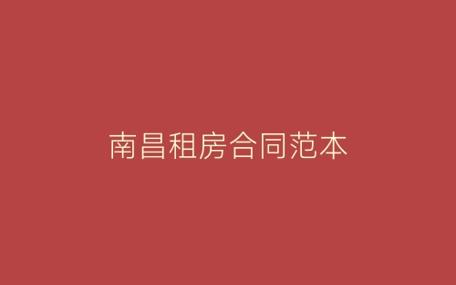 南昌租房合同范本-春林公文网