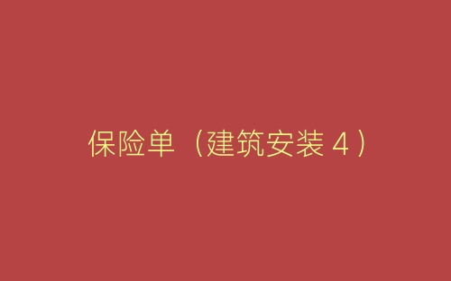 保险单(建筑安装4)-春林公文网
