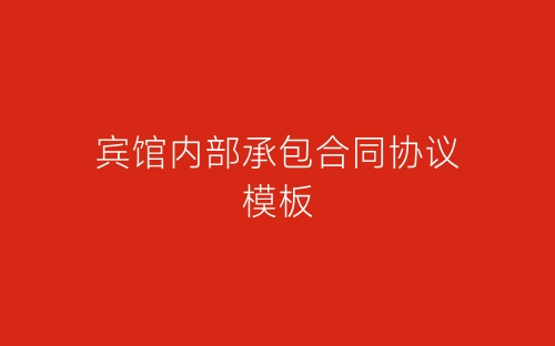 宾馆内部承包合同协议模板-春林公文网