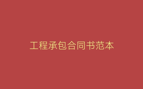 工程承包合同书范本-春林公文网