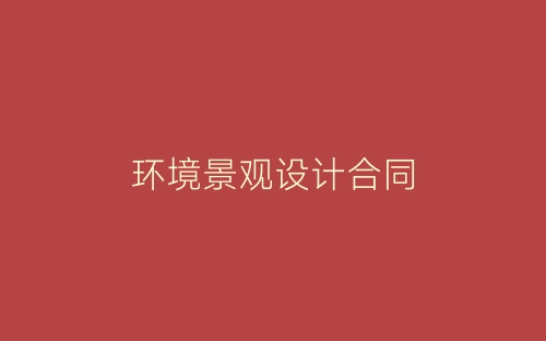 环境景观设计合同-春林公文网