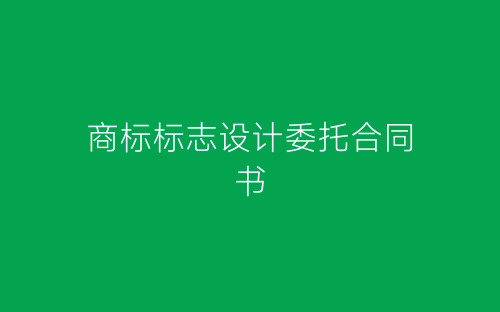 商标标志设计委托合同书-春林公文网