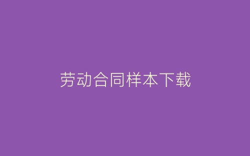 劳动合同样本下载-春林公文网