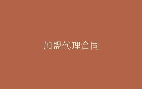 加盟代理合同-春林公文网