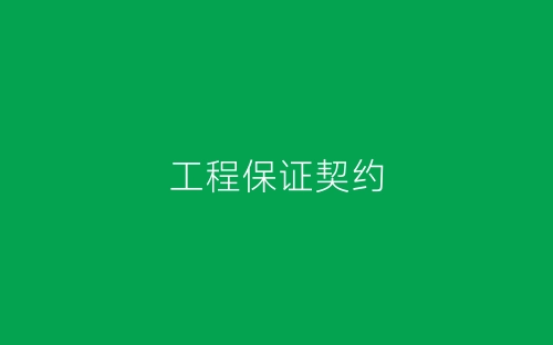 工程保证契约-春林公文网