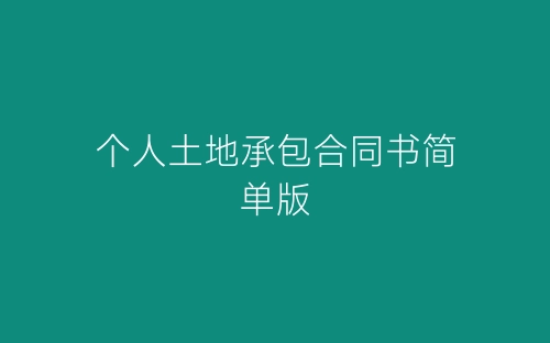 个人土地承包合同书简单版-春林公文网