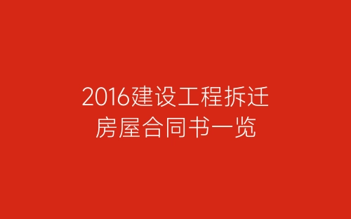 2016建设工程拆迁房屋合同书一览-春林公文网