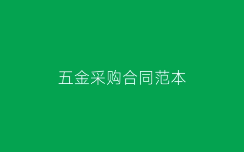 五金采购合同范本-春林公文网