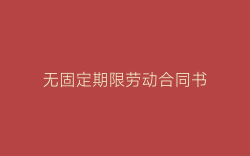 无固定期限劳动合同书-春林公文网