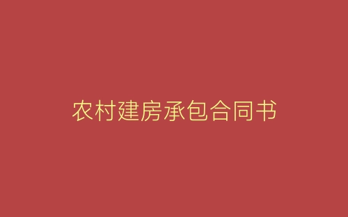 农村建房承包合同书-春林公文网