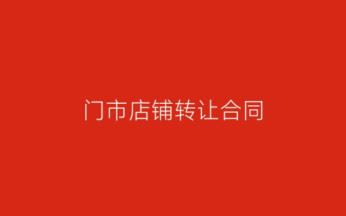 门市店铺转让合同-春林公文网