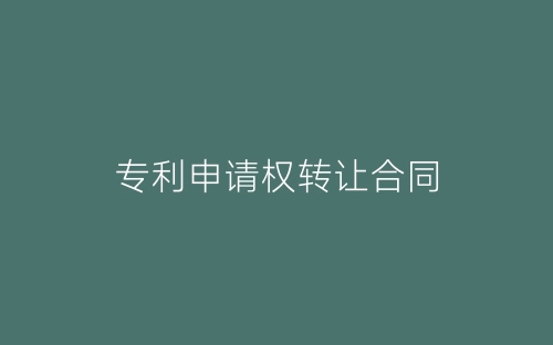 专利申请权转让合同-春林公文网