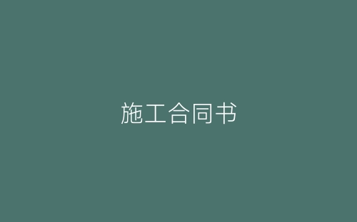 施工合同书-春林公文网