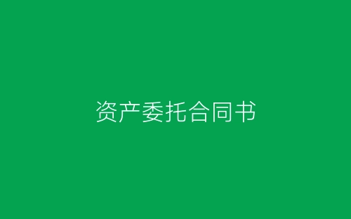 资产委托合同书-春林公文网