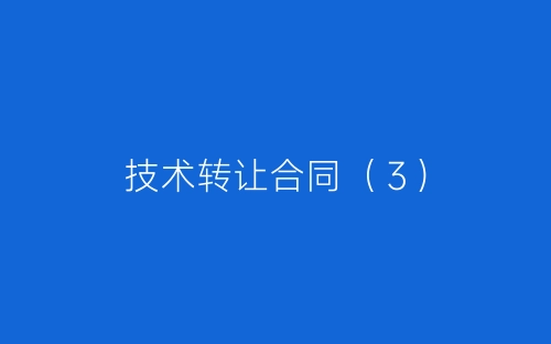 技术转让合同（３）-春林公文网