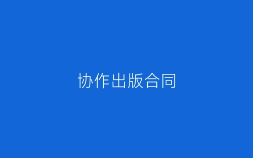 协作出版合同-春林公文网