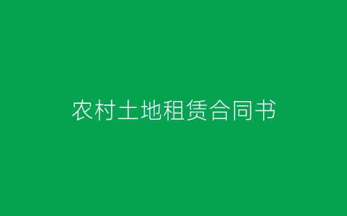 农村土地租赁合同书-春林公文网