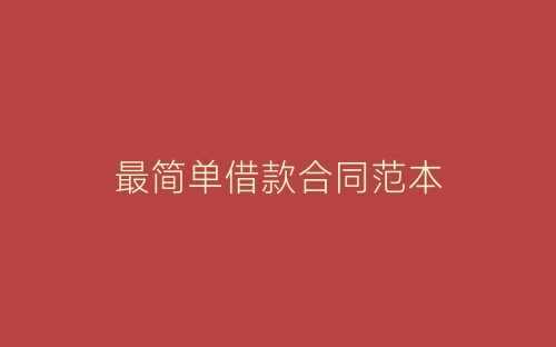 最简单借款合同范本-春林公文网