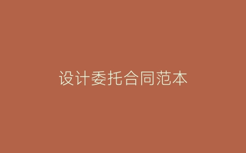设计委托合同范本-春林公文网