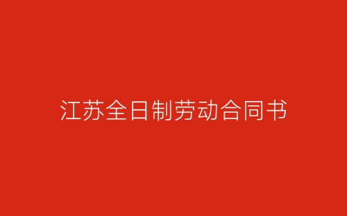江苏全日制劳动合同书-春林公文网