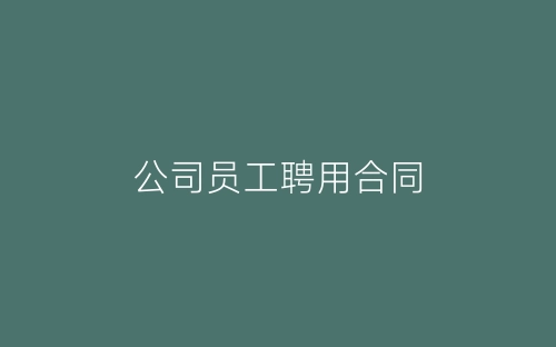 公司员工聘用合同-春林公文网