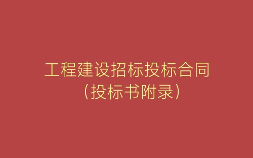 工程建设招标投标合同（投标书附录）-春林公文网