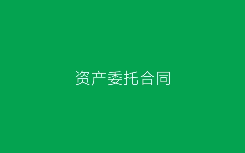 资产委托合同-春林公文网